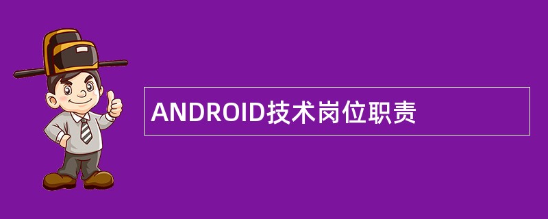 ANDROID技术岗位职责