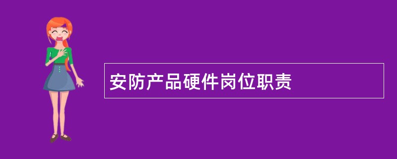 安防产品硬件岗位职责