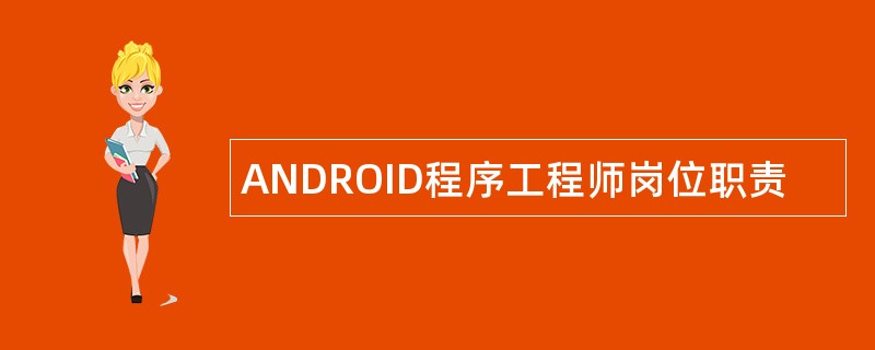 ANDROID程序工程师岗位职责