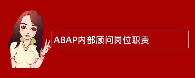 ABAP内部顾问岗位职责