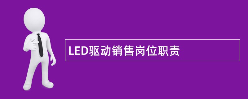 LED驱动销售岗位职责