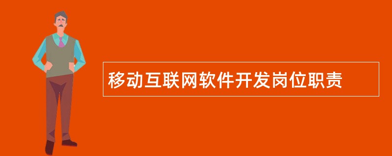 移动互联网软件开发岗位职责