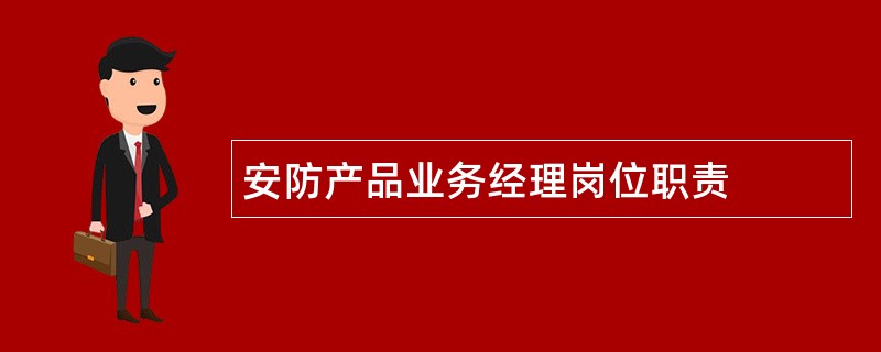 安防产品业务经理岗位职责