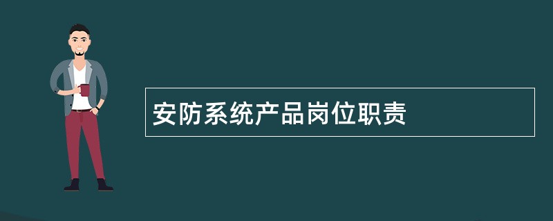 安防系统产品岗位职责