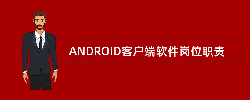 ANDROID客户端软件岗位职责