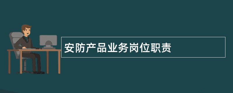 安防产品业务岗位职责