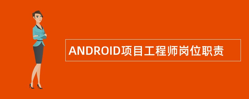 ANDROID项目工程师岗位职责