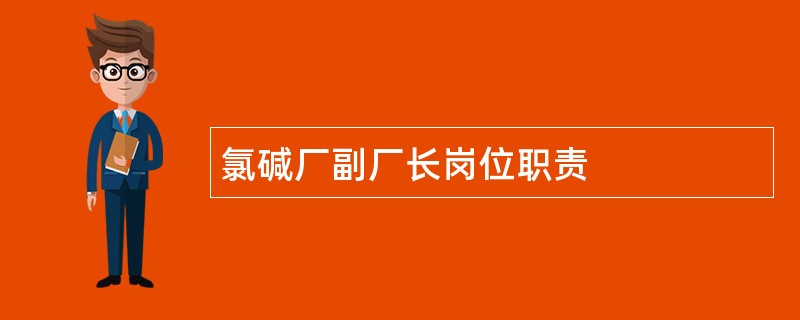 氯碱厂副厂长岗位职责