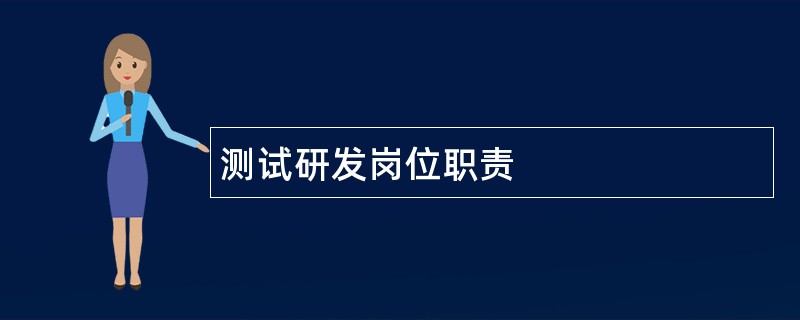 测试研发岗位职责