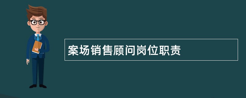 案场销售顾问岗位职责