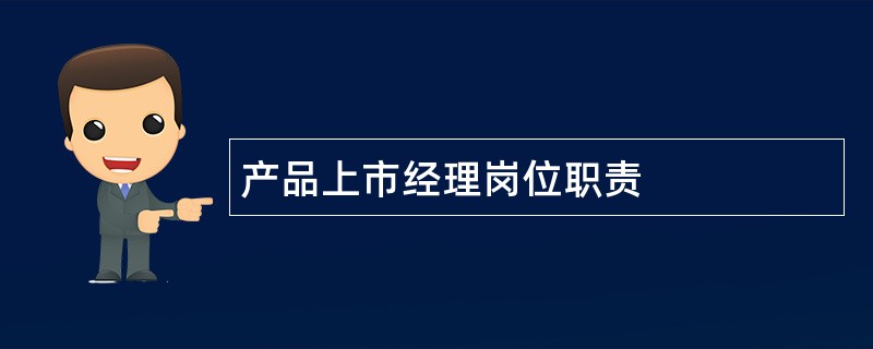 产品上市经理岗位职责