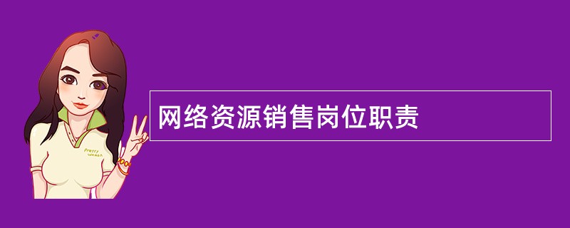 网络资源销售岗位职责