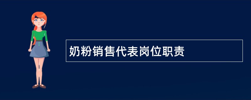 奶粉销售代表岗位职责