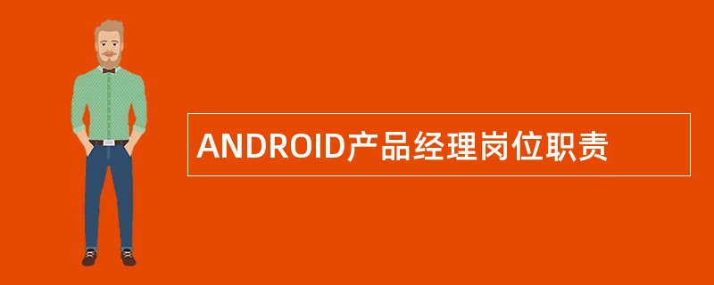 ANDROID产品经理岗位职责