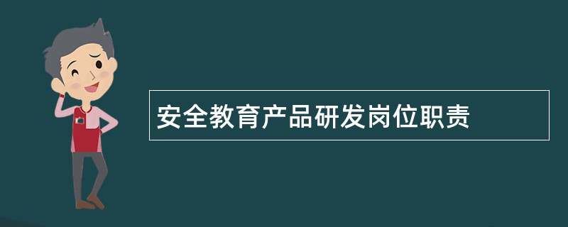 安全教育产品研发岗位职责