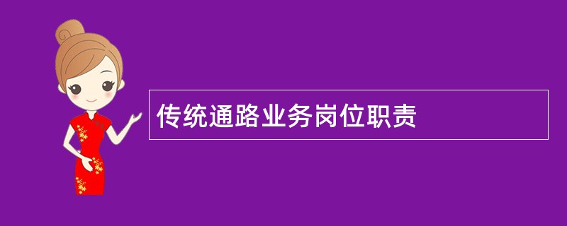 传统通路业务岗位职责