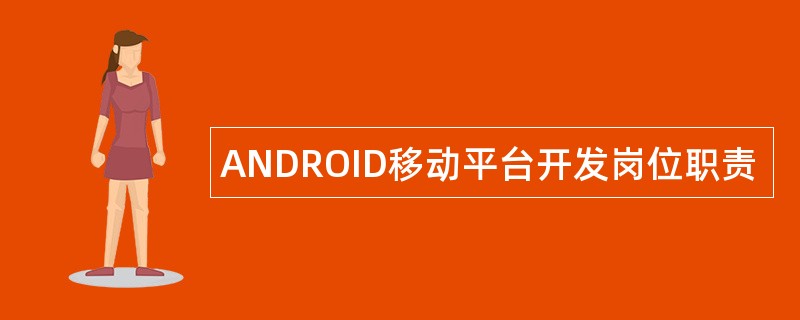 ANDROID移动平台开发岗位职责