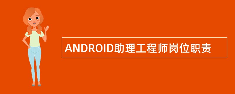 ANDROID助理工程师岗位职责