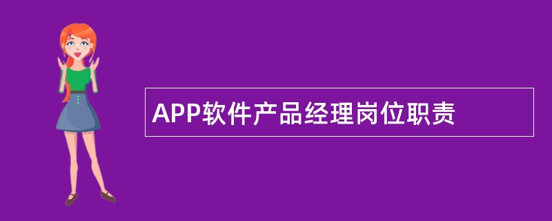 APP软件产品经理岗位职责