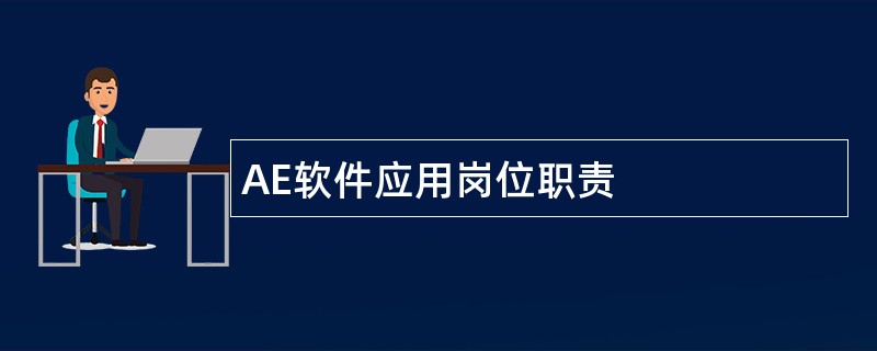 AE软件应用岗位职责