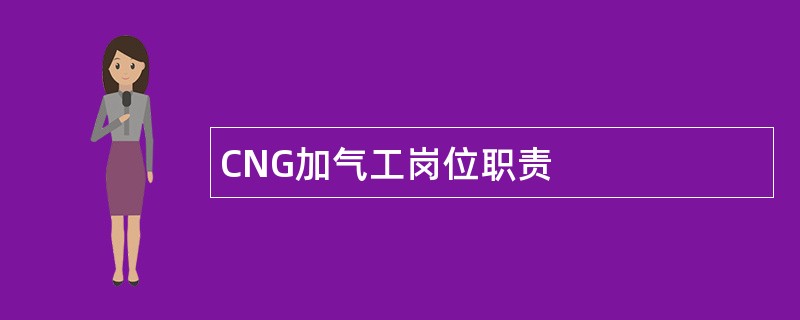 CNG加气工岗位职责