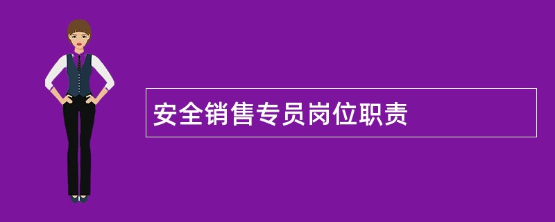 安全销售专员岗位职责