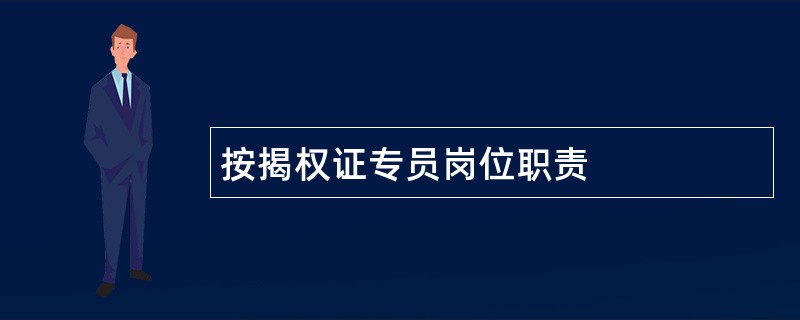 按揭权证专员岗位职责