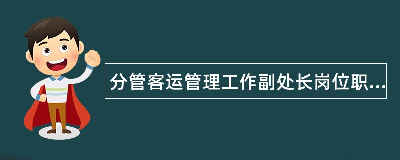 分管客运管理工作副处长岗位职责