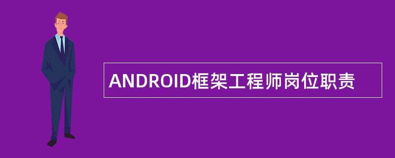 ANDROID框架工程师岗位职责