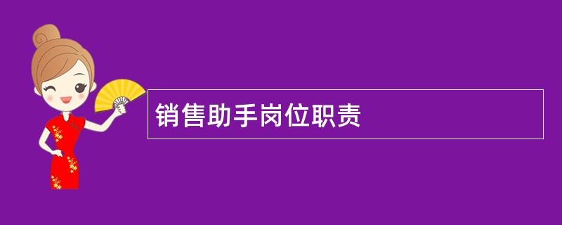 销售助手岗位职责