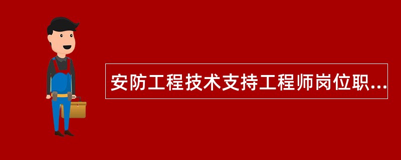 安防工程技术支持工程师岗位职责