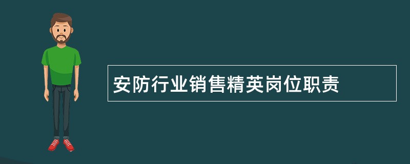 安防行业销售精英岗位职责