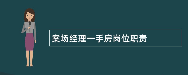 案场经理一手房岗位职责