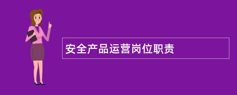 安全产品运营岗位职责