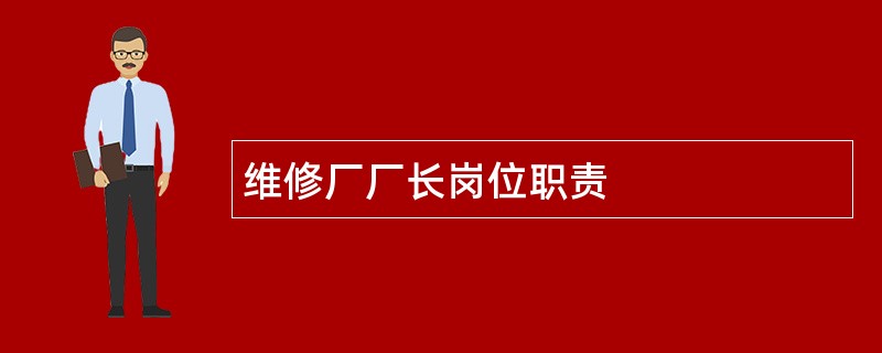 维修厂厂长岗位职责