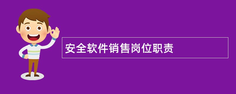 安全软件销售岗位职责