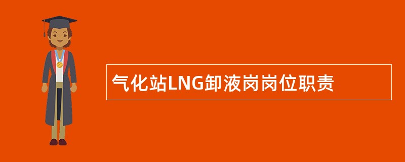气化站LNG卸液岗岗位职责
