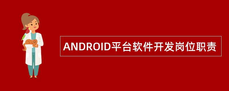ANDROID平台软件开发岗位职责