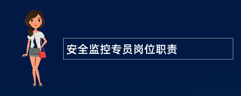 安全监控专员岗位职责