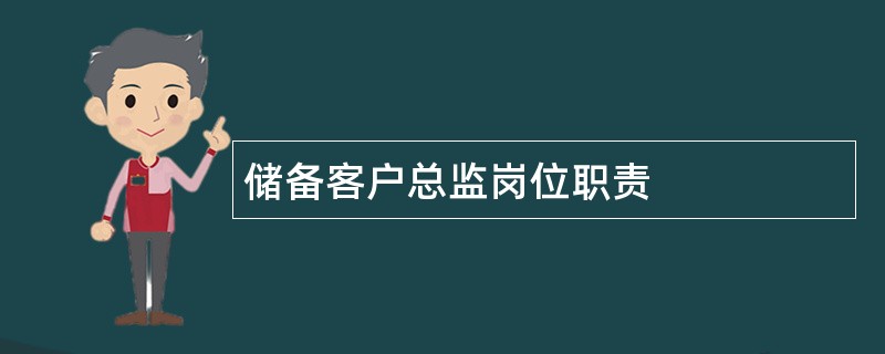 储备客户总监岗位职责