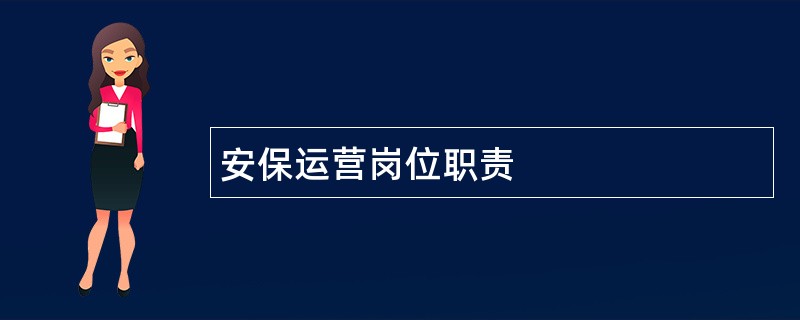 安保运营岗位职责