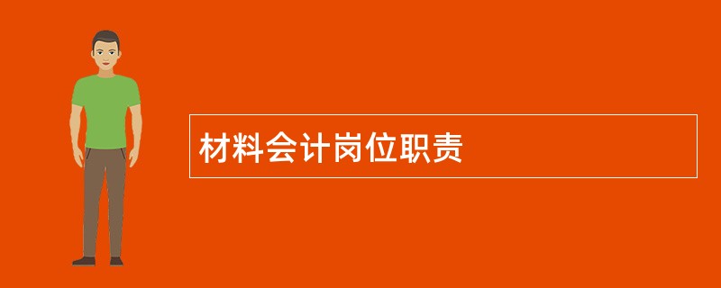 材料会计岗位职责