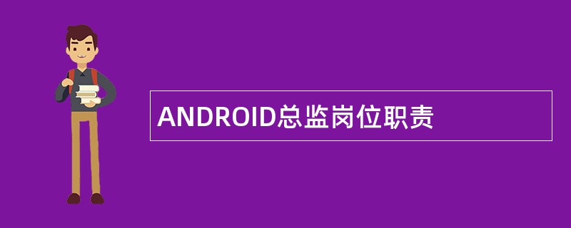ANDROID总监岗位职责