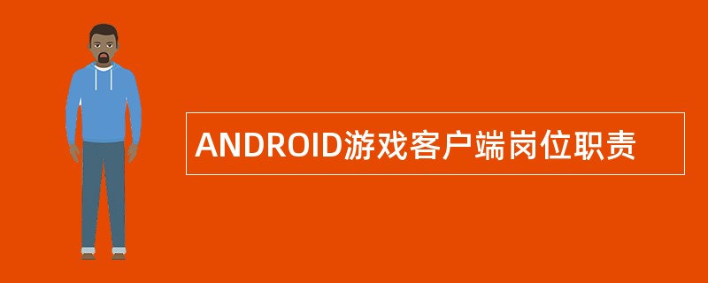 ANDROID游戏客户端岗位职责