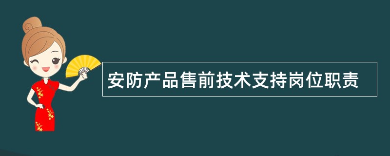 安防产品售前技术支持岗位职责