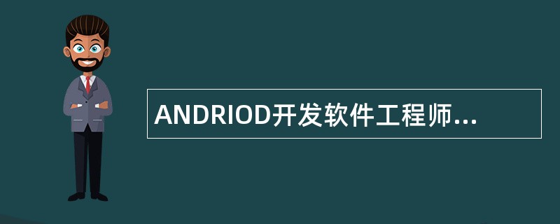 ANDRIOD开发软件工程师岗位职责