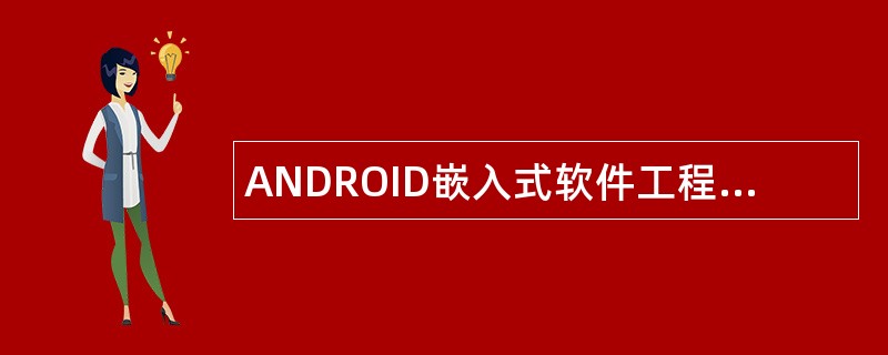 ANDROID嵌入式软件工程师岗位职责