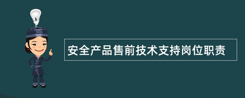 安全产品售前技术支持岗位职责