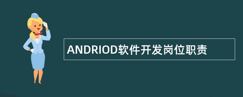 ANDRIOD软件开发岗位职责