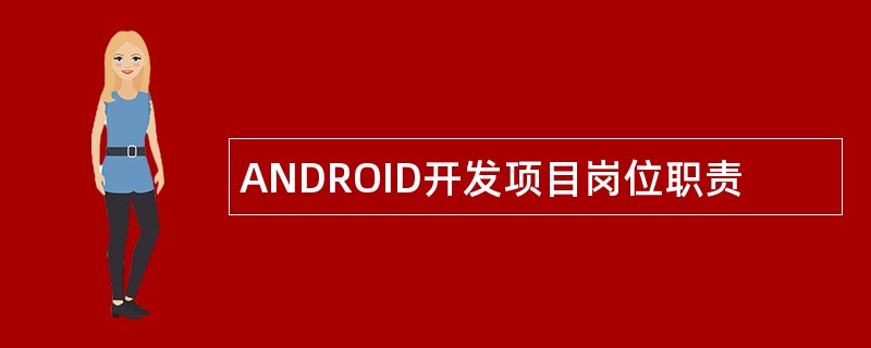ANDROID开发项目岗位职责
